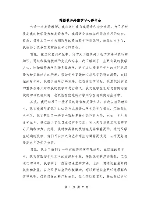 英语教师外出学习心得体会