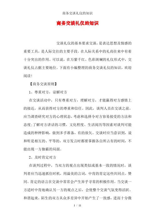 商务交谈礼仪的知识