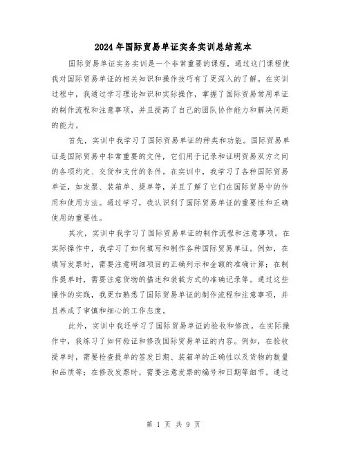 2024年国际贸易单证实务实训总结范本(二篇)