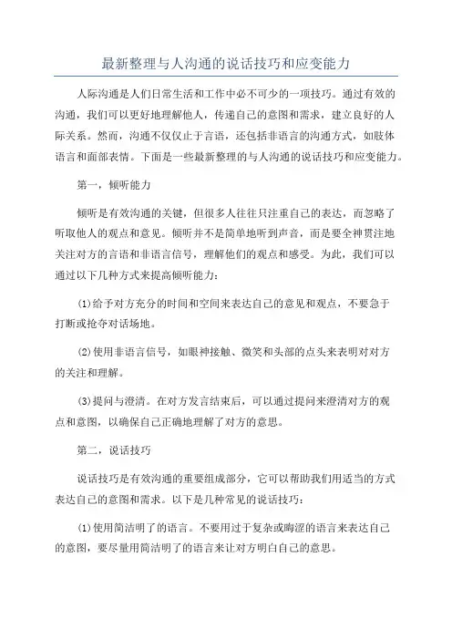 最新整理与人沟通的说话技巧和应变能力