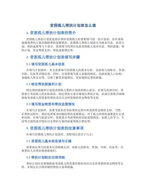 贫困孤儿帮扶计划表怎么填