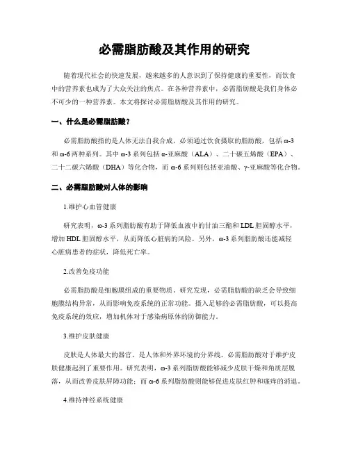 必需脂肪酸及其作用的研究