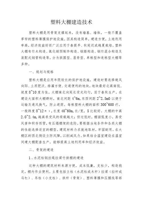 塑料大棚建造技术