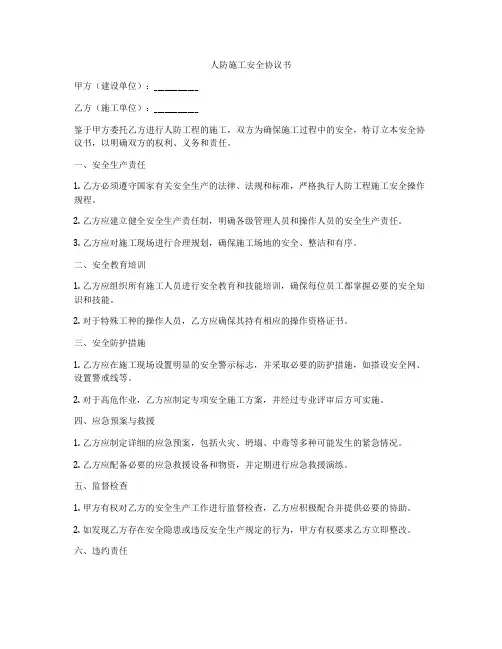 人防施工安全协议书