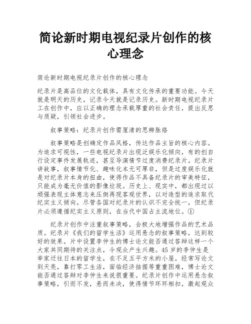 简论新时期电视纪录片创作的核心理念