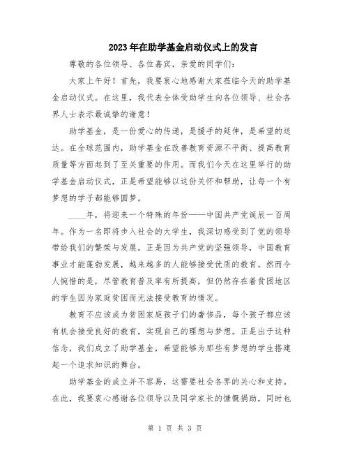 2023年在助学基金启动仪式上的发言