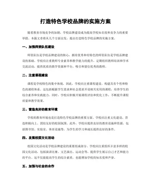 打造特色学校品牌的实施方案
