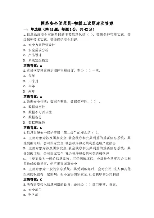 网络安全管理员-初级工试题库及答案