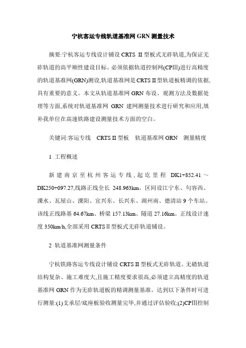 宁杭客运专线轨道基准网GRN测量技术