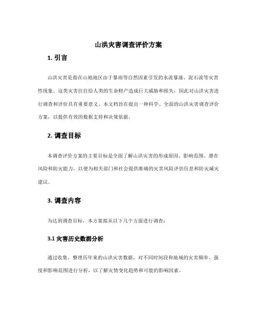 山洪灾害调查评价方案