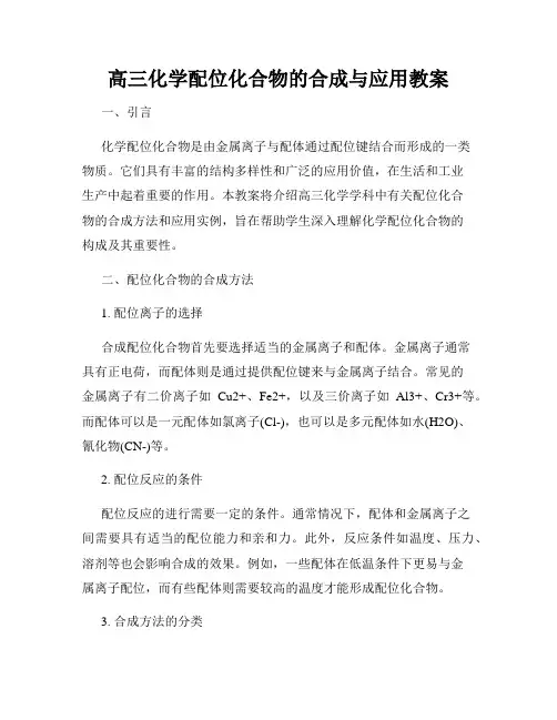 高三化学配位化合物的合成与应用教案