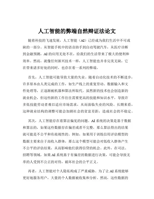 人工智能的弊端自然辩证法论文