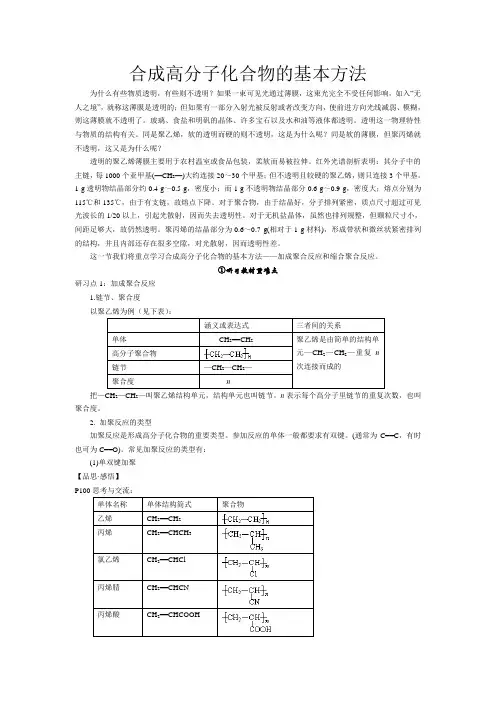 新人教版高中化学选修5合成高分子化合物的基本方法1