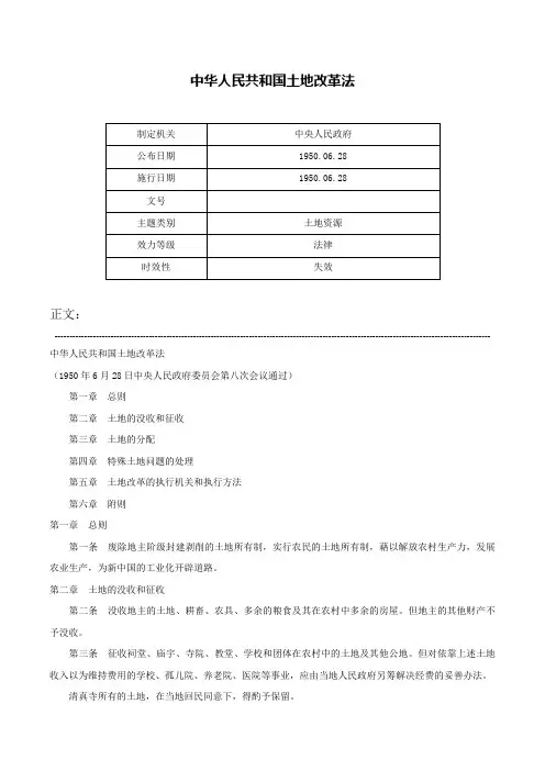 中华人民共和国土地改革法-