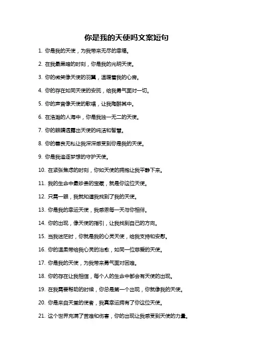 你是我的天使吗文案短句