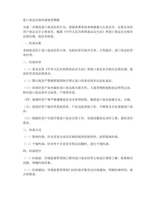 进口食品行政约谈制度模板