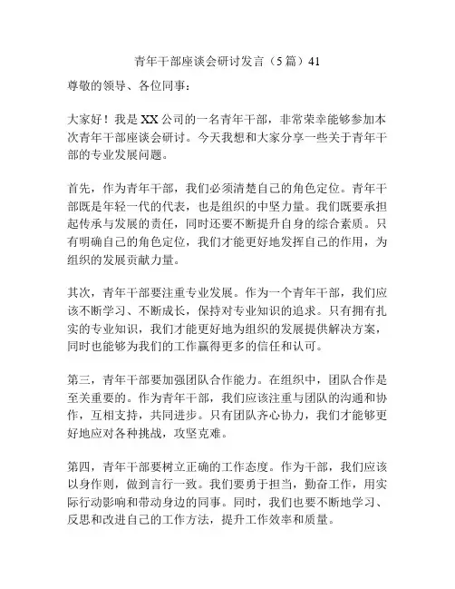 青年干部座谈会研讨发言(5篇)41
