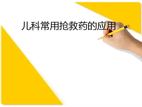 儿科常用抢救药ppt课件