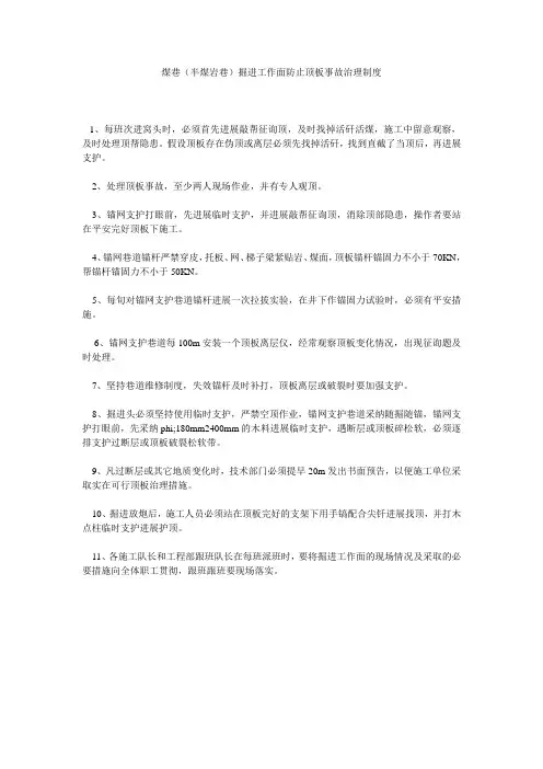 煤巷(半煤岩巷)掘进工作面防止顶板事故管理制度