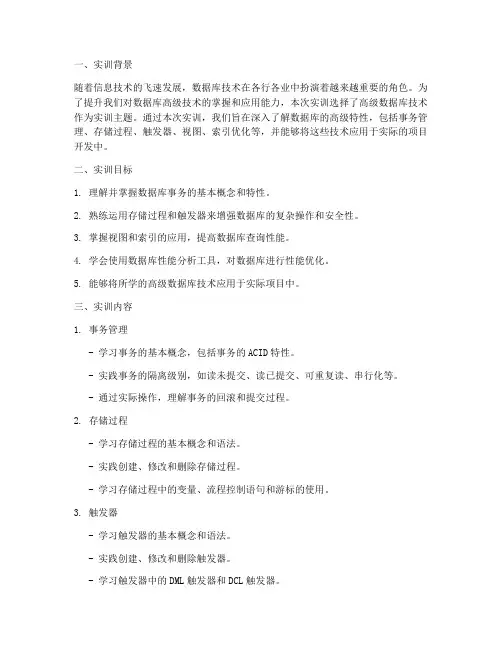 高级数据库实训报告