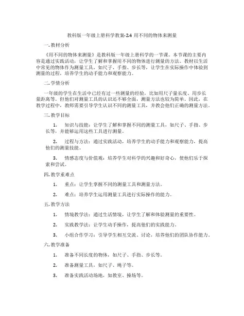 教科版一年级上册科学教案-2.4用不同的物体来测量
