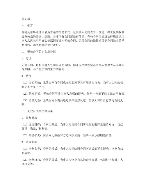 浅析无效合同的法律后果(3篇)
