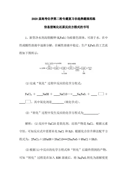 2020届高考化学第二轮复习非选择题规范练： 信息型氧化还原反应方程式的书写(含解析)