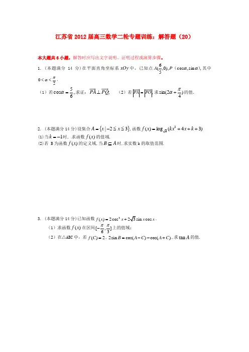 江苏省2012届高三数学二轮专题训练 解答题(20)