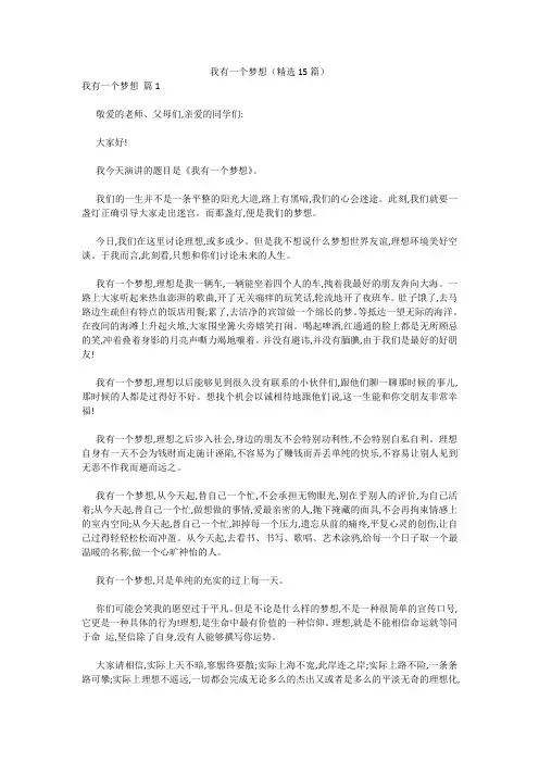 最新-我有一个梦想(精选15篇) 