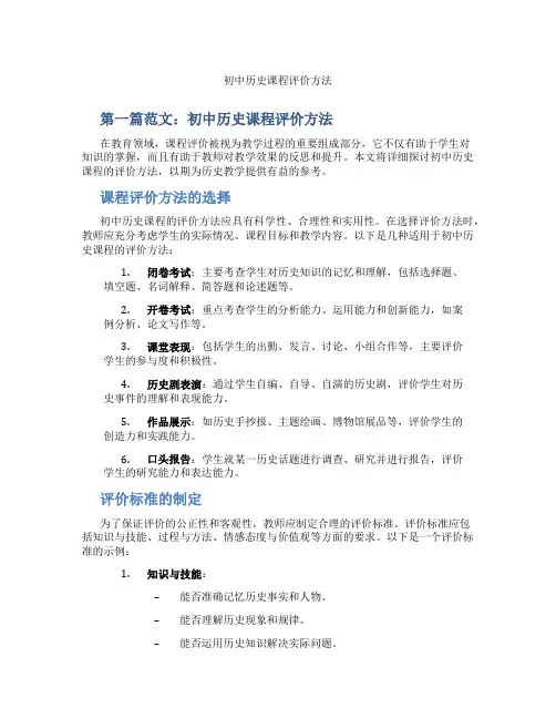 初中历史课程评价方法(含示范课课程设计、学科学习情况总结)