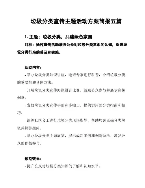 垃圾分类宣传主题活动方案简报五篇