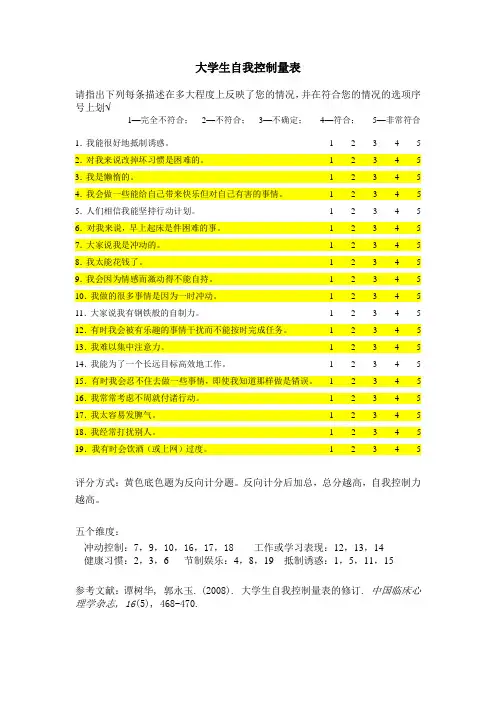 大学生自我控制量表