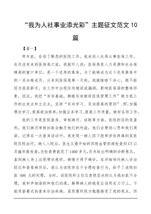 “我为人社事业添光彩”主题征文范文10篇