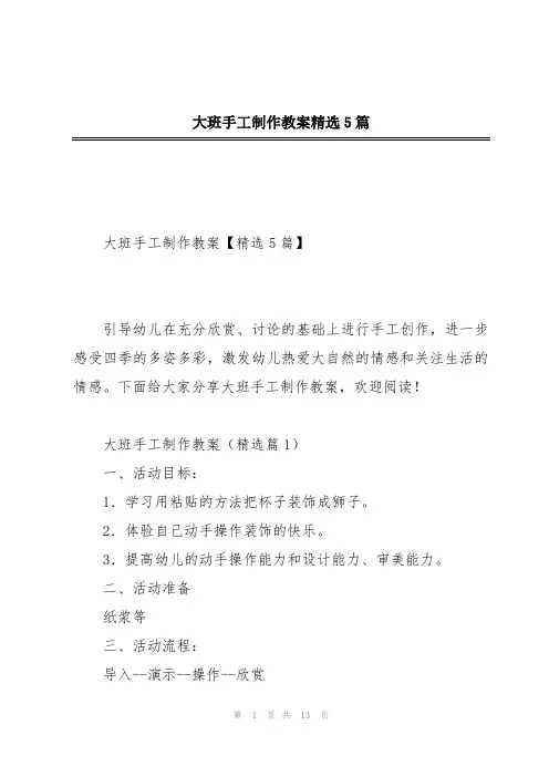 大班手工制作教案精选5篇
