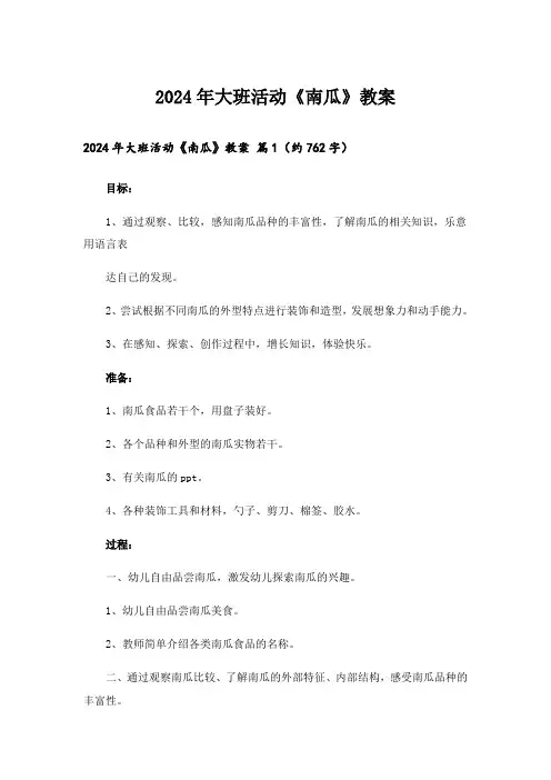 2024年大班活动《南瓜》教案_1