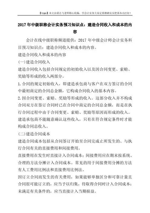 2017年中级职称会计实务预习知识点：建造合同收入和成本的内容