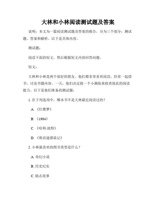大林和小林阅读测试题及答案