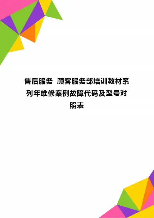 售后服务 顾客服务部培训教材系列年维修案例故障代码及型号对照表精品