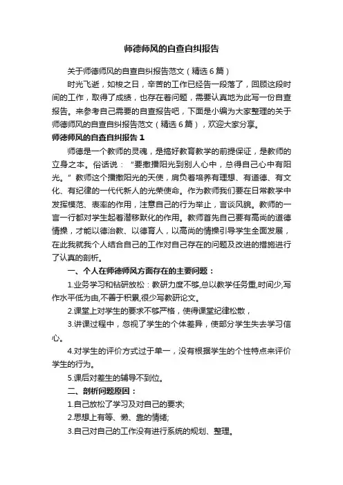 关于师德师风的自查自纠报告范文（精选6篇）