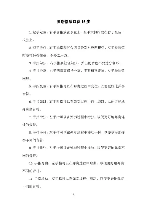 贝斯指法口诀16步