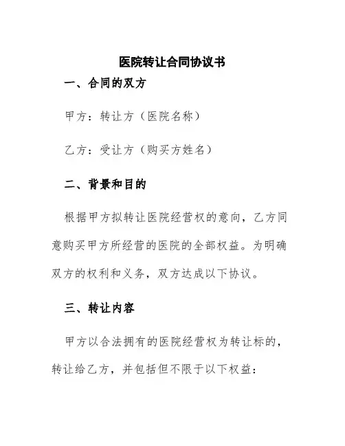 医院转让合同协议书