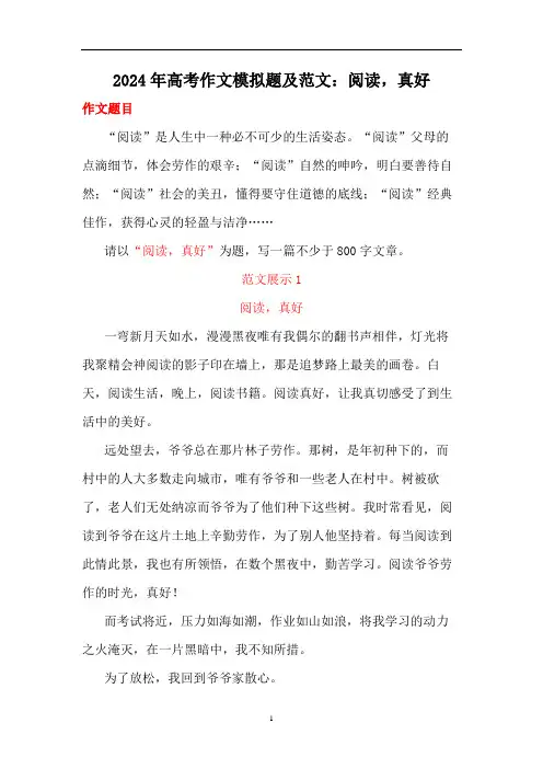 高考作文模拟题及范文：阅读,真好