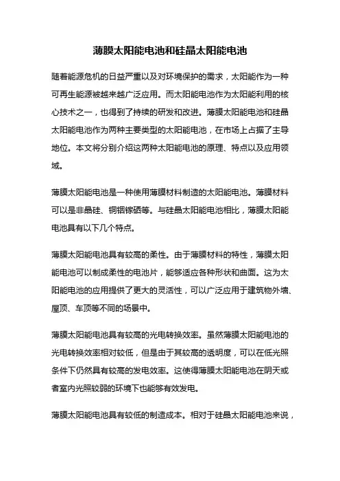 薄膜太阳能电池和硅晶太阳能电池