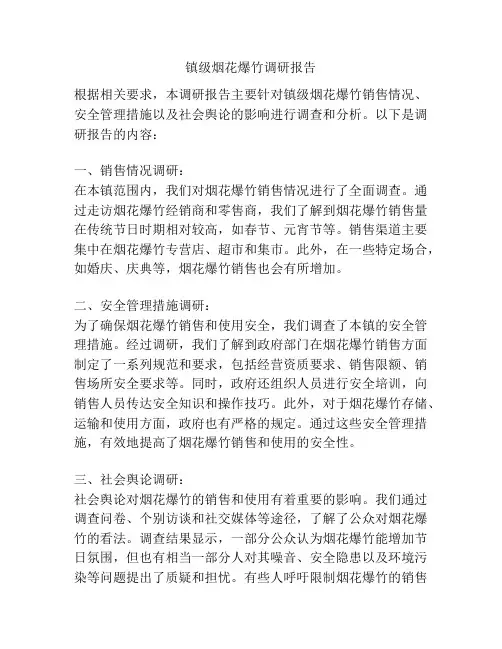 镇级烟花爆竹调研报告