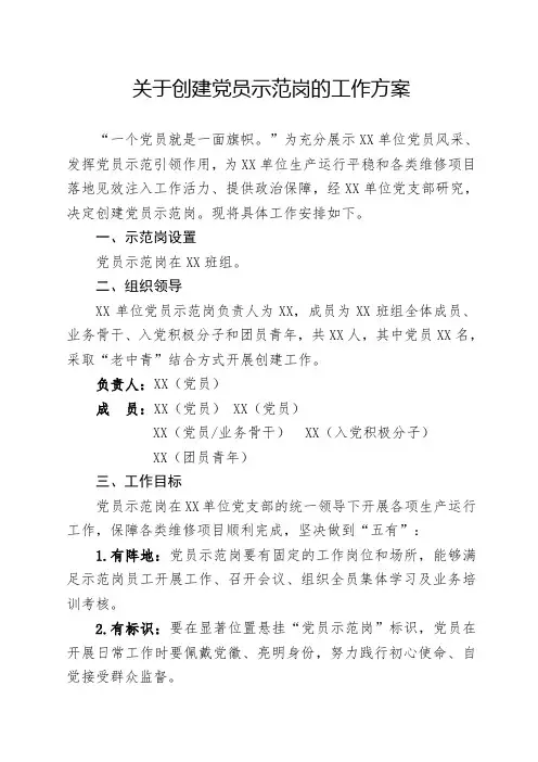 关于创建党员示范岗的工作方案