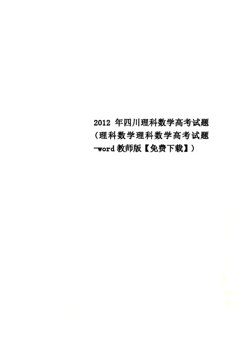 2012年四川理科数学高考试题(理科数学理科数学高考试题-word教师版【免费下载】)