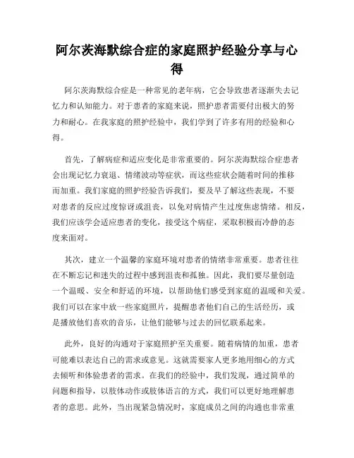 阿尔茨海默综合症的家庭照护经验分享与心得