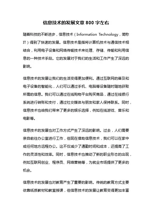 信息技术的发展文章800字左右