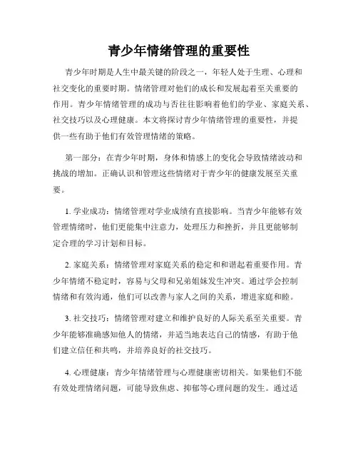 青少年情绪管理的重要性