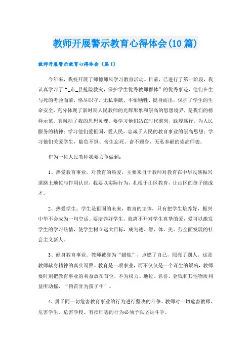 教师开展警示教育心得体会(10篇)